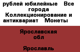 10 рублей юбилейные - Все города Коллекционирование и антиквариат » Монеты   . Ярославская обл.,Ярославль г.